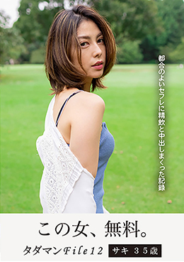 タダマンFile12 サキ 35 歳 都合のよいセフレに精飲と中出しまくった記録